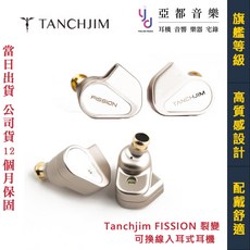 天使吉米 Tanchjim FISSION 裂變 可換線 入耳式 耳機 公司貨