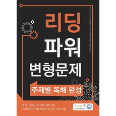 올바른책 리딩파워 변형문제 주제별 독해 완성, 영어, 전학년