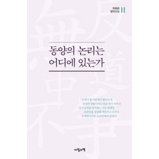 aprilbooks 東方的邏輯在哪裡, 朴東煥