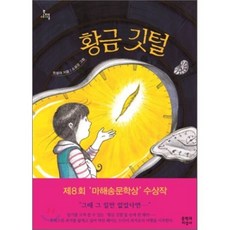 황금 깃털, 정설아 글/소윤경 그림, 문학과지성사