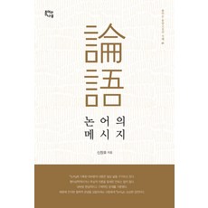 논어의 메시지, 종이와나무, 신창호