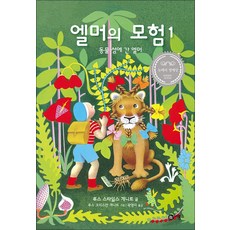 엘머의 모험, 비룡소