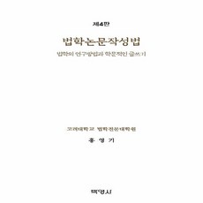 법학논문작성법 : 법학의 연구방법과 학문적인 글쓰기 제4판, 박영사, 홍영기