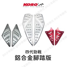 KOSO 鋁合金腳踏板, 紅色,中踏板