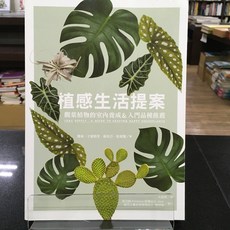 華欣師大店《植感生活提案》麥浩斯 蘿倫 卡蜜勒里 蘇菲亞 凱普蘭 休閒娛樂 9789864088058