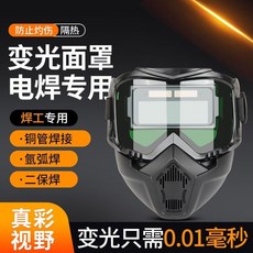 全臉自動變光電焊面罩 焊接防護頭盔, 1個, 全臉自動變光面罩