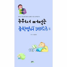 누워서 떠먹는 중학영어 VOCA 2:, 함께북스, 영어영역