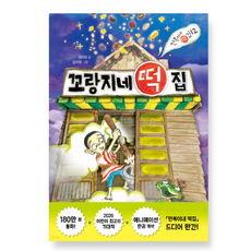(비룡소) 꼬랑지네 떡집, 스프링분철안함