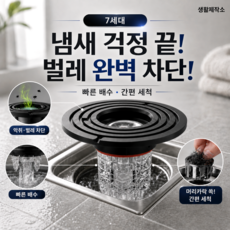 생활제작소 7세대 악취제로 하수구트랩, 1개