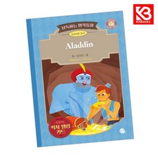 낭독하는 명작동화 Level 3-1 Aladdin 책 + 책갈피 [KHBOOKS]