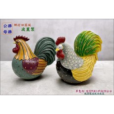 歐舍傢居 公雞母雞擺飾 鄉村田園風波麗製擺件 2入一組, 彩色