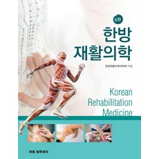 한방재활의학, 한방재활의학과학회 저, 한의 의학서원