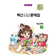 2027 백신 간호사 국시대비 문제집 7: 기본간호학, 북샘터 학술 편찬국(저), 북샘터