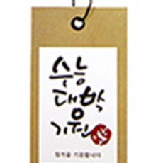 수능택 10개 선물포장태그