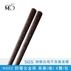 【ME5】N002 (咖) 防霉合金筷6雙入 SGS檢驗合格, N042_長春, 1套, 6雙