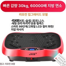 덜덜이 운동기구 마사지기 목욕탕 허리 헬스장 전신, 60000x 플래그십 레드, 기본 모델명/품번