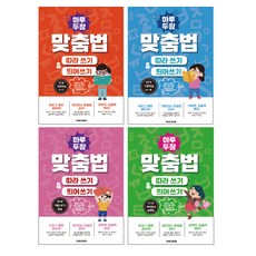 하루 두 장 맞춤법 따라 쓰기 & 띄어쓰기 1단계+2단계+3단계+4단계 (전4권)