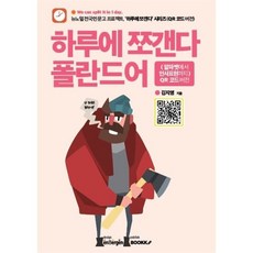 하루에 쪼갠다 브라질 포르투갈어 : 알파벳에서 인사표현까지, BOOKK(부크크), 9791137240780, 임은숙 저