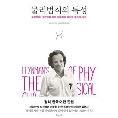 물리법칙의 특성:파인만의 일반인을 위한 최초이자 마지막 물리학 강의, 해나무, 글: 리처드 파인만