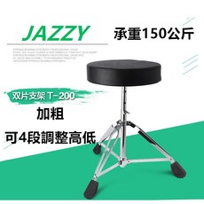 台灣Jazzy圓形鼓椅 鼓手椅 打擊樂椅 可調整高度, 單購價