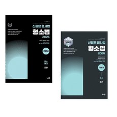 2026 신광은 형사법 형소법 기본서 1~2 세트