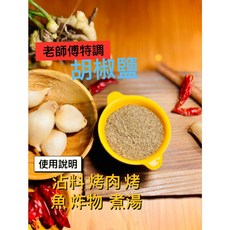 老師傅特調 胡椒鹽 植物五辛素 沾料烤肉炸魚煮湯皆宜 100g, 1個, 100g+-5g(原包裝袋分裝)