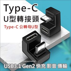 TYPE C 轉接頭 U型 USB-C 接頭 支援100W 5A 遊戲 不擋手 適合 手機 SWITCH, 1個, Black