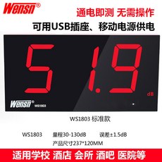 叁山臻選 WENSN壁掛式分貝儀 雜訊檢測儀 噪音計 酒吧專用 精準監測, 1個, ws1803標準款