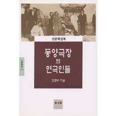 DONGMUNSEON 東洋劇場的戲劇人們(文藝新書 131), 金永武