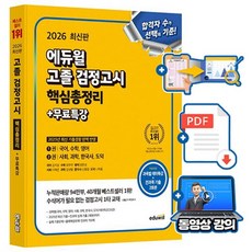 에듀윌 2026 고졸검정고시 핵심총정리 + 무료특강 + 기출PDF