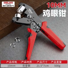 德力西 10mm 雞眼鉗 省力帆布打孔鉗, 1個, 10mm標準孔眼,打孔鎖扣壹氣呵成