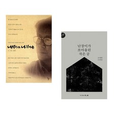 (신영복) 나무야 나무야 + (조세희) 난장이가 쏘아올린 작은 공 (전2권)
