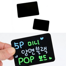 미니 블랙보드 5p 메모보드 메모판 벽걸이보드 칠판보드, 소