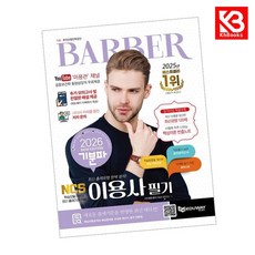 2026 기분파 이용사 필기 책 + 책갈피 [KHBOOKS]