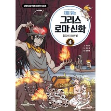 처음 읽는 그리스 로마 신화: 인간의 죄와 벌, 4권, 아이세움, 최설희