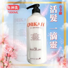 【愛美髮品】CHIKASY 吉卡蘇 1000ml 活髮一滴靈 保濕抗毛躁 適用各種髮質及染燙受損髮質 免沖洗, 1個