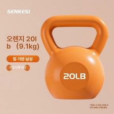 케틀벨 무게조절 스쿼트 전신운동 주전자 주철 무게 아령, 범용 피트니스 케틀벨, 오렌지 20lb 약9.1kg 탄성 밴드 포함