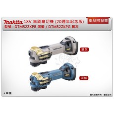 Makita 牧田 18V 無刷磨切機 紀念版 DTM52ZKPB 溟藍 / DTM52ZKPG 慕灰 快拆免扳手 STARLOCK, 1個, DTM52ZKPB溟藍,單主機(含箱) 不可超取