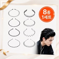 8종세트 스프링 머리띠 남녀공용 헤어밴드, 1세트, 블랙 1세트, 블랙