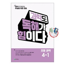 과학도 독해가 힘이다 초등 과학 4-1 (2026) (이엔제이 전용 사 은 품 증 정), 과학, 4학년