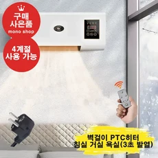 mono 가정용 벽걸이 PTC히터 3초히터 온풍기 난방기 침실 욕실 리모컨 2000W 저전력 간단한 설치[무료 사은품 증정], mono-0227