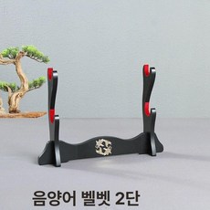 거치대 다용도 전시대 진검 검좌대 선반 벽걸이 검거치대, 1개, 양수어 레드 표면 직물 2칸 칼