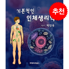 기본적인 인체생리학, 라이프사이언스, 박인국