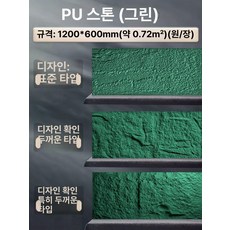 석재 입체타일 입체 벽타일 서양식 인조돌 거실 배경, 표준, 1개, 스톤스킨 그린 1200 x 600mm