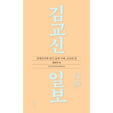 김교신 일보:육필일기에 담긴 삶과 시대 고뇌와 꿈, 홍성사, 글: 김교신, 김교신선생기념사업회 (엮음)
