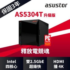 ASUSTOR 華芸 AS5304T 升級版 4Bay NAS 網路儲存伺服器