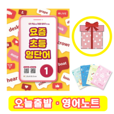 요즘 초등 영단어 1 (+영어노트)