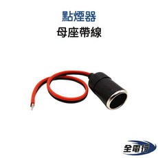 全電行 點煙器母座帶線, 1個
