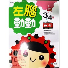 【JC書局】世一文化 左腦動動 3-4 歲 B616902 幼兒啟蒙益智遊戲書, 世一文化, 3-4歲