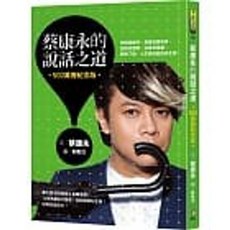 蔡康永的說話之道（500萬冊紀念版）- 樂辰書店